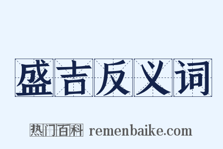 盛吉反义词是什么意思的图片